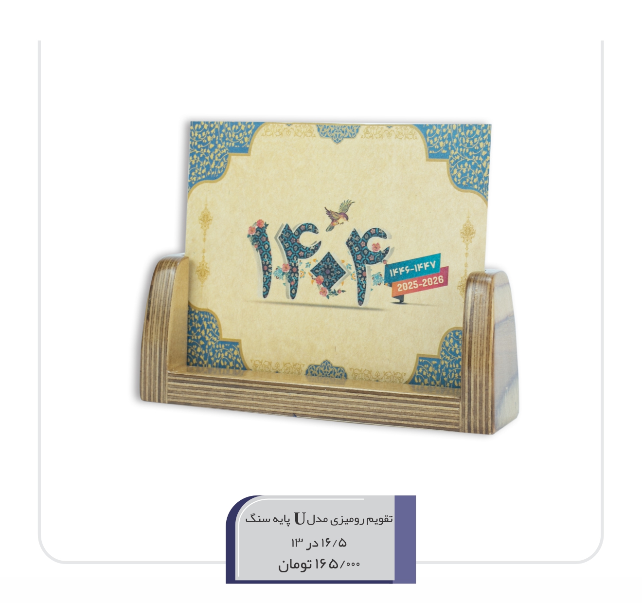 تقویم پایه چوب مدلU